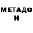Метадон кристалл Yrii Mishkin